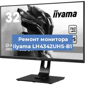 Замена матрицы на мониторе Iiyama LH4342UHS-B1 в Волгограде